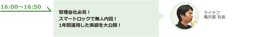 管理会社必見！syマートロックで無人内覧！1年間運用した実績を大公開！
