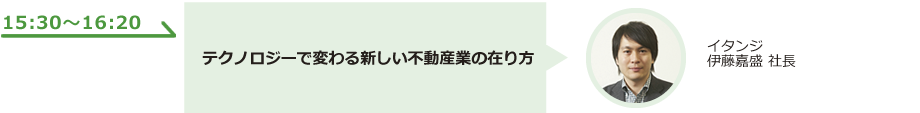 テクノロジーで変わる新しい不動産業の在り方