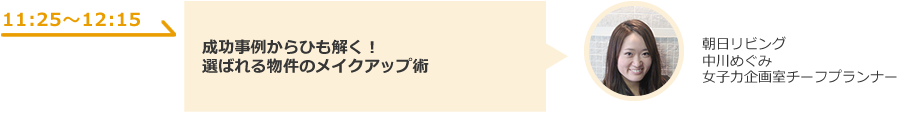 成功事例からひも解く！ 選ばれる物件のメイクアップ術