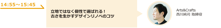 立地ではなく個性で選ばれる！古さを生かすデザインリノベのコツ（仮）