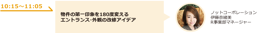 物件の第一印象を180度変えるエントランス・外観の改修アイデア