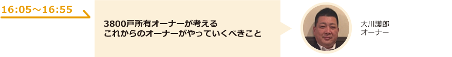 3800戸所有オーナーが考える これからのオーナーがやっていくべきこと