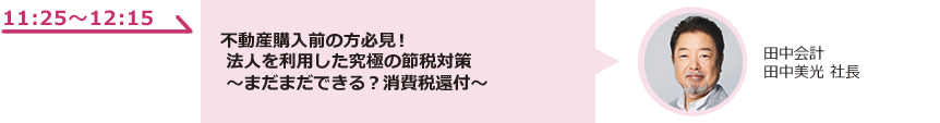 不動産購入前の方必見！法人を利用した究極の節税対策 ～まだまだできる？消費税還付～