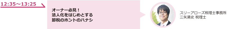 オーナー必見！法人化をはじめとする節税のホントのハナシ