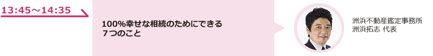 100％幸せな相続のためにできる７つのこと