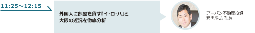 外国人に部屋を貸す『イ・ロ・ハ』と大阪の近況を徹底分析