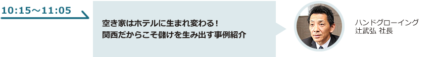 空き家はホテルに生まれ変わる！ 関西だからこそ儲けを生み出す事例紹介
