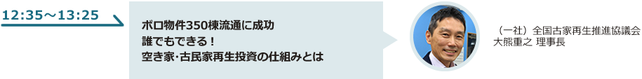 ボロ物件350棟流通に成功誰でもできる！空き家・古民家再生投資の仕組みとは