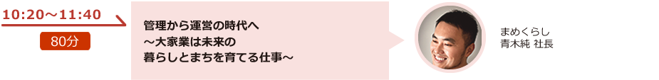 管理から運営の時代へ～大家業は未来の暮らしとまちを育てる仕事～