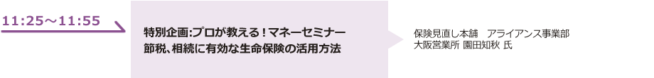 特別企画：プロが教える！マネーセミナー節税、相続に有効な生命保険の活用方法