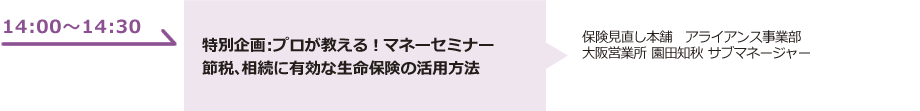 特別企画：プロが教える！マネーセミナー節税、相続に有効な生命保険の活用方法