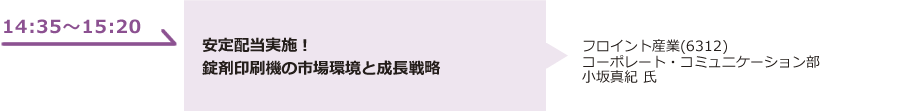 安定配当実施！錠剤印刷機の市場環境と成長戦略