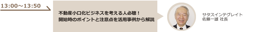 不動産小口化ビジネスを考える人必聴！開始時のポイントと注意点を活用事例から解説