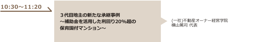 3代目地主の承継革新。補助金を活用した利回り20%の保育園付マンションへ！