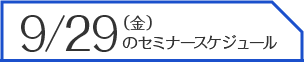 7/25（火）のセミナースケジュール