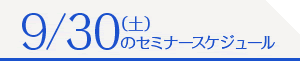 7/26（水）のセミナースケジュール