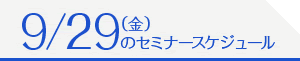 7/26（水）のセミナースケジュール