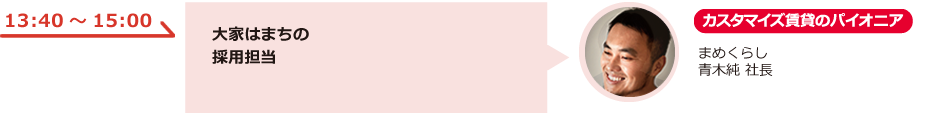 大家はまちの採用担当