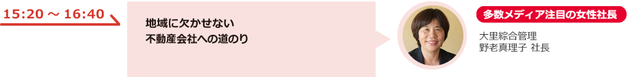 地域に欠かせない不動産会社への道のり