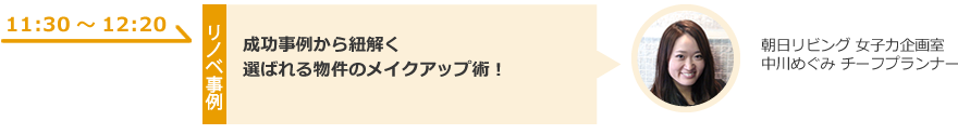成功事例から紐解く選ばれる物件のメイクアップ術！