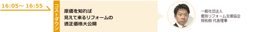 原価を知れば見えて来るリフォームの適正価格大公開