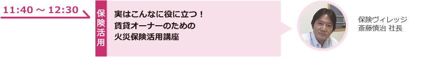 実はこんなに役に立つ！賃貸オーナーのための火災保険活用講座