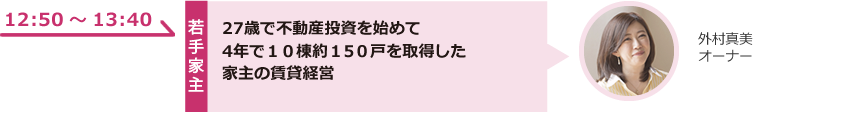 27歳で不動産投資を始めて４年で10棟約150戸を取得した家主の賃貸経営
