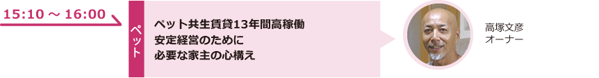ペット共生賃貸15年間高稼働安定経営のために必要な家主の心構え