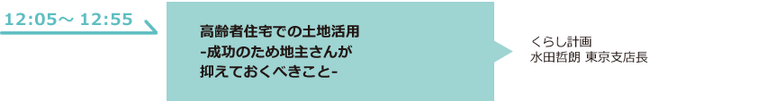 高齢者住宅での土地活用 -成功のため地主さんが抑えておくべきこと