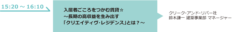 入居者ごころをつかむ賃貸☆　～長期の高収益を生み出す「クリエイティヴ・レジデンス」とは？～