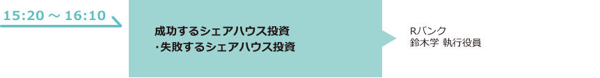 成功するシェアハウス投資・失敗するシェアハウス投資
