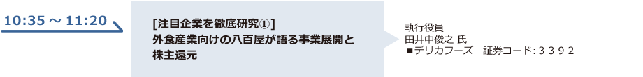 [注目企業を徹底研究①]外食産業向けの八百屋が語る事業展開と株主還元