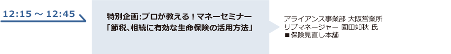 特別企画：プロが教える！マネーセミナー「節税、相続に有効な生命保険の活用方法」
