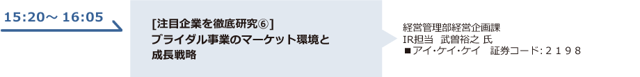 [注目企業を徹底研究⑥]ブライダル事業のマーケット環境と成長戦略