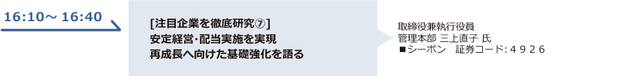 [注目企業を徹底研究⑦]安定経営・配当実施を実現再成長へ向けた基礎強化を語る