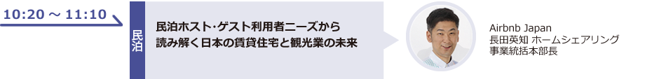 民泊ホスト・ゲスト利用者ニーズから読み解く日本の賃貸住宅と観光業の未来