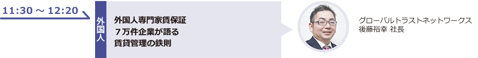 外国人専門家賃保証７万件企業が語る賃貸管理の鉄則
