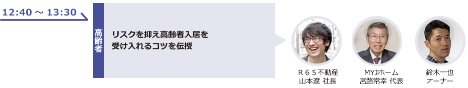 リスクを抑え高齢者入居を受け入れるコツを伝授