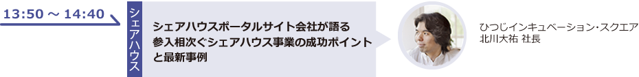 シェアハウスポータルサイト会社が語る参入相次ぐシェアハウス事業の成功ポイントと最新１８０泊規制の新法施行後に民泊市場はどう変わる？事例