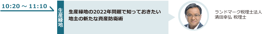 生産緑地の2022年問題で知っておきたい地主の新たな資産防衛術