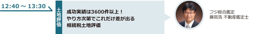 成功実績は3600件以上！やり方次第でこれだけ差が出る相続税土地評価