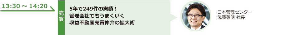 5年で249件の実績！管理会社でもうまくいく収益不動産売買仲介の拡大術