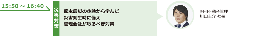 熊本震災の体験から学んだ災害発生時に備え管理会社が取るべき対策
