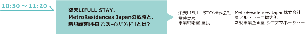 楽天LIFULL STAY株式会社、MetroResidences Japan株式会社の戦略と、新規顧客開拓「マンスリーインバウンド」とは？