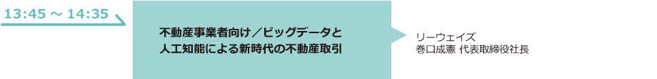 不動産事業者向け／ビッグデータと人工知能による新時代の不動産取引