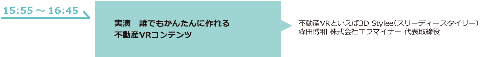 実演　誰でも簡単に作れる　不動産VRコンテンツ