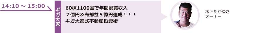 60棟1100室で年間家賃収入７億円＆売却益５億円達成！！！ギガ大家式不動産投資術