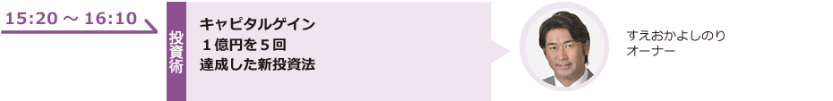 キャピタルゲイン１億円を５回達成した新投資法