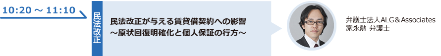民法改正が与える賃貸借契約への影響～原状回復明確化と個人保証の行方～
