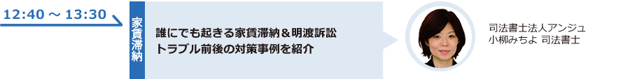 誰にでも起きる家賃滞納＆明渡訴訟トラブル前後の対策事例を紹介